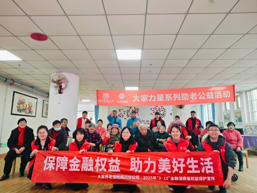 best365英国在线体育保险·best365英国在线体育养老保险深入开展2025年“3·15”金融消费者权益保护教育宣传活动